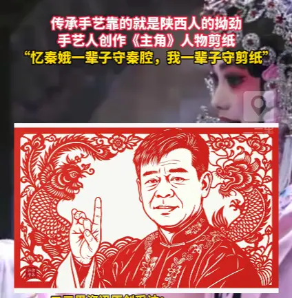 手艺人创作《主角》人物剪纸，“忆秦娥一辈子守秦腔，我一辈子守剪纸”