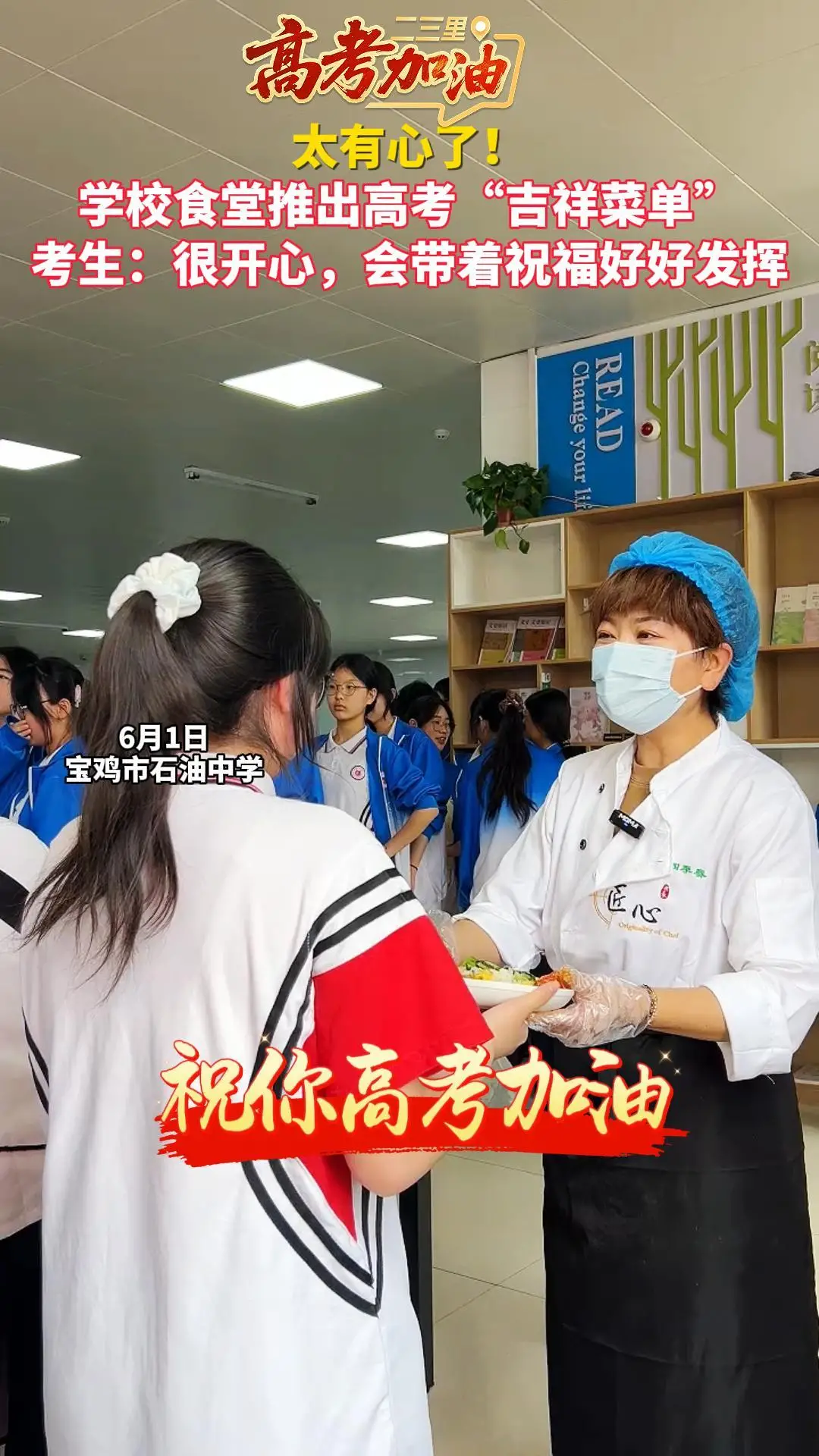 太有心了！ 学校食堂推出高考“吉祥菜单” 考生：很开心，会带着祝福好好发挥