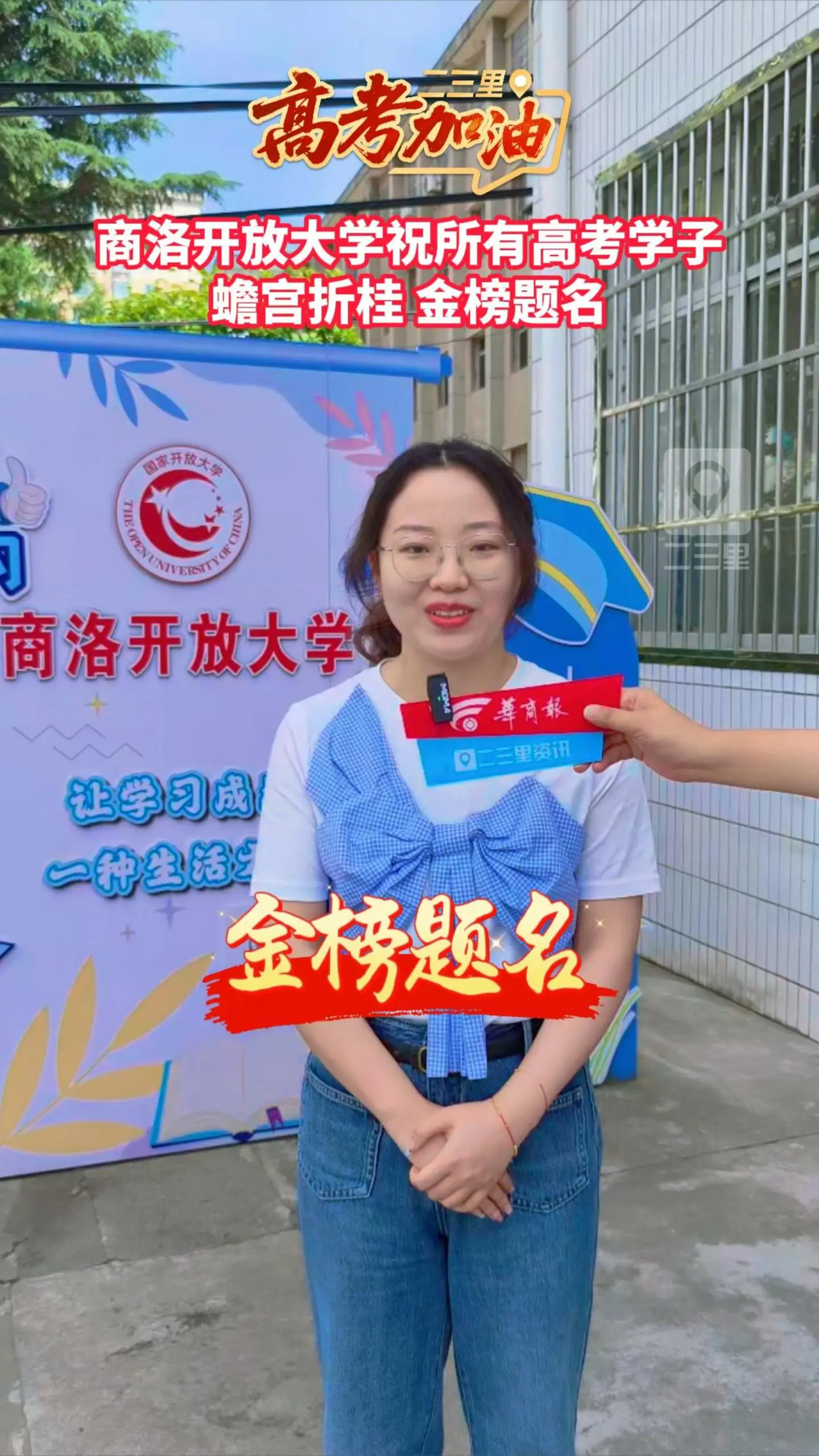 商洛开放大学为2026高考生送祝福，祝高考学子蟾宫折桂，金榜题名