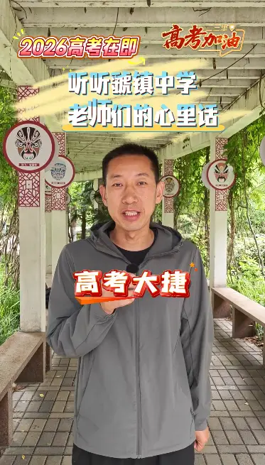 2026高考在即，听听老师们的心里话