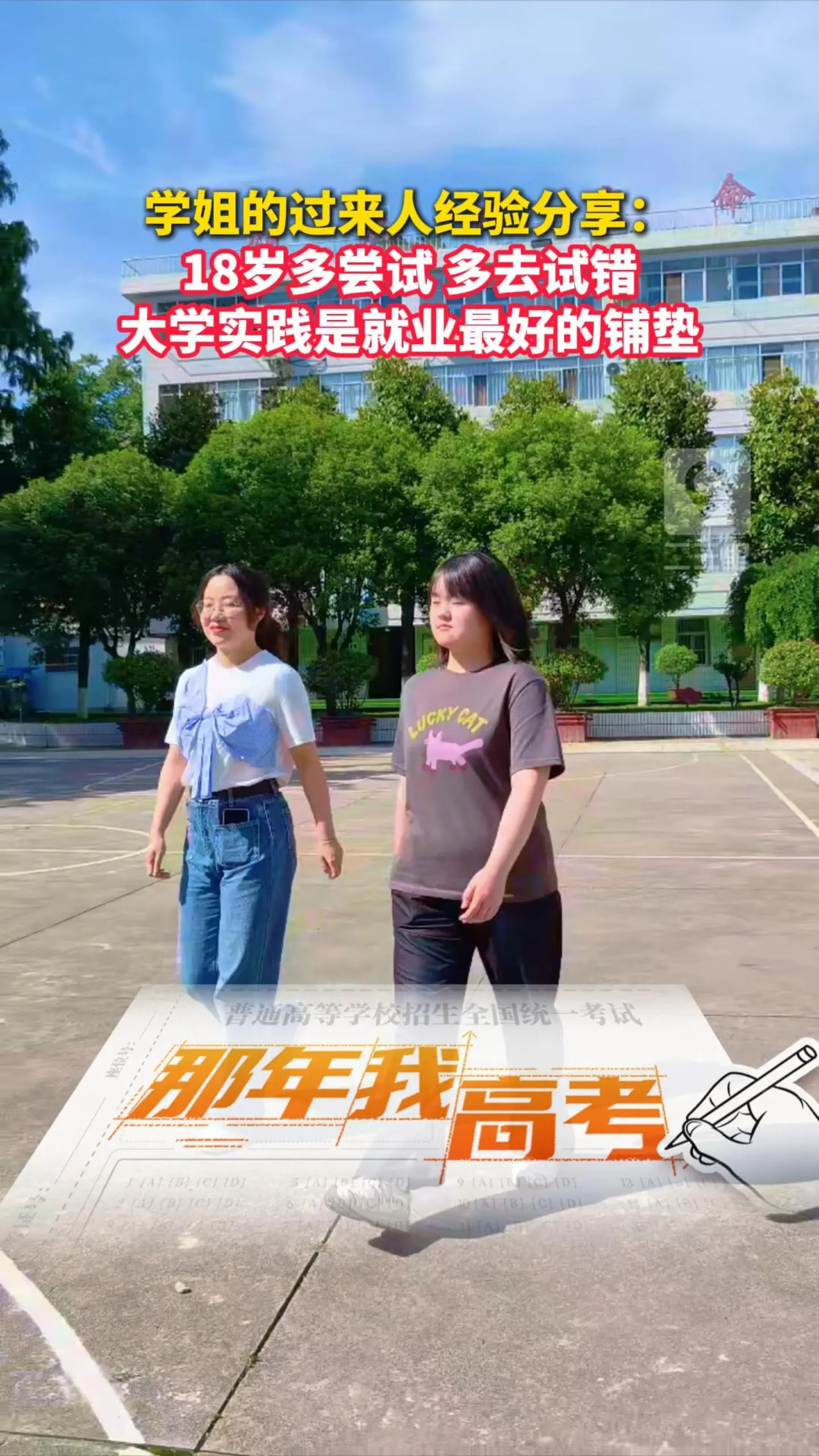 学姐的过来人经验分享： 18岁多尝试，多去试错，大学实践是就业最好的铺垫