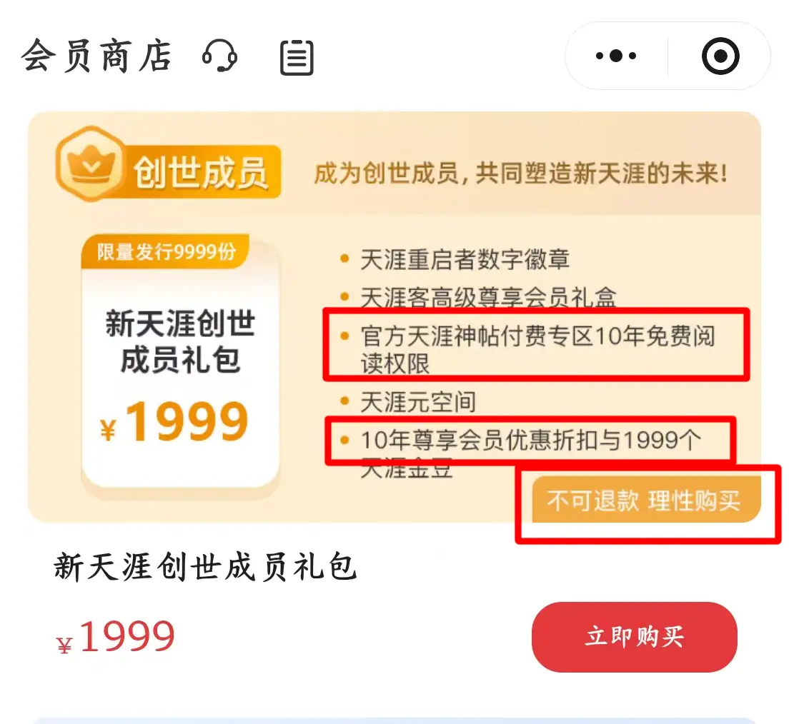记者实测天涯社区重启后官网加载慢 购1999元创世成员服务包后不可退费 律师：不可退费条款无效