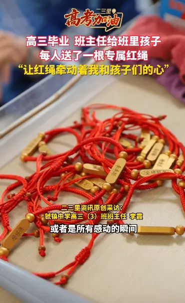 高三毕业，班主任给班里孩子每人送了一根专属红绳