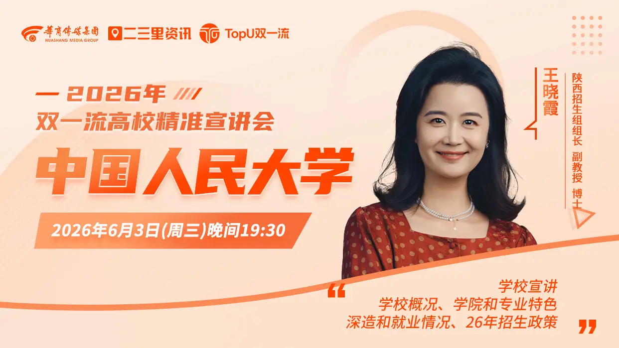 2026年双一流高校精准宣讲会中国人民大学专场