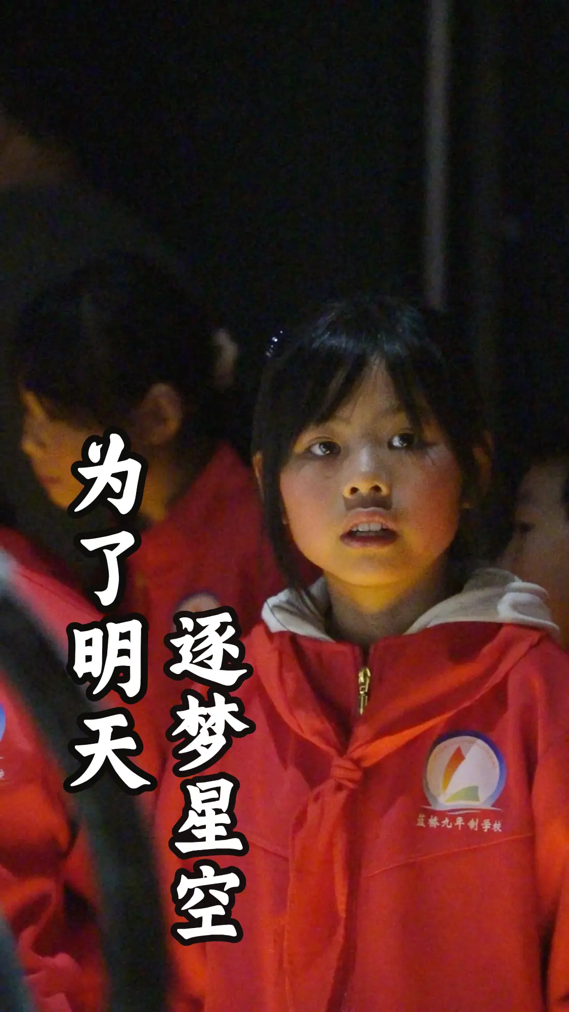 春雨基金会六一儿童节特别活动-“为了明天 逐梦星空 ”