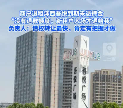 商户退租沣西吾悦到期未退押金，“没有退款额度，新租户入场才退给我”