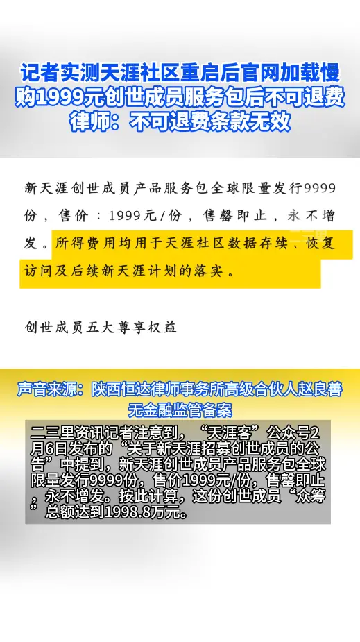  购1999元新天涯创世成员服务包不可退费，律师：不可退费条款无效