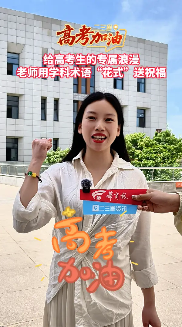 【高考加油】给高考生的专属浪漫，老师用学科术语“花式”送祝福