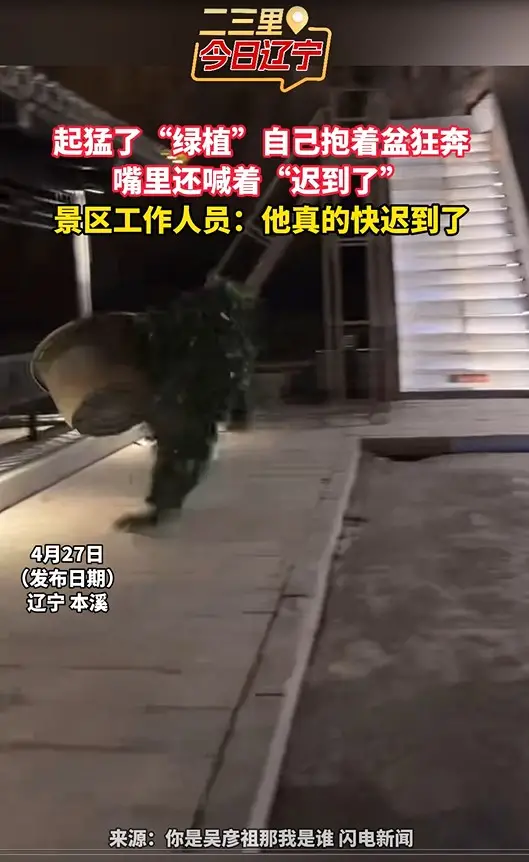 起猛了“绿植”自己抱着盆狂奔 嘴里还喊着“迟到了” 景区工作人员：他真的快迟到了