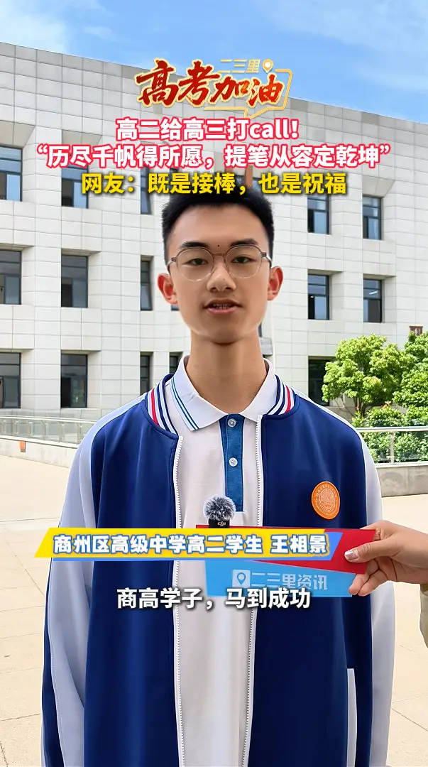 【高考加油】高二给高三打call！ “历尽千帆得所愿，提笔从容定乾坤”，网友：既是接棒，也是祝福