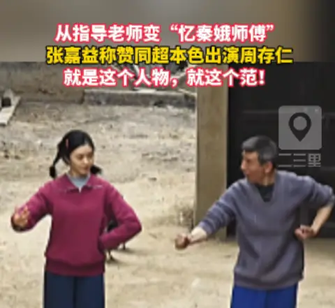 从指导老师变“忆秦娥师傅”，张嘉益称赞同超本色出演周存仁