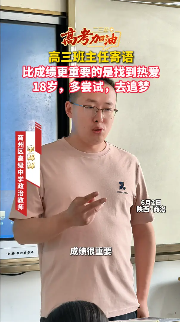 【高考加油】高三班主任寄语：比成绩更重要的是找到热爱，18岁，多尝试，去追梦