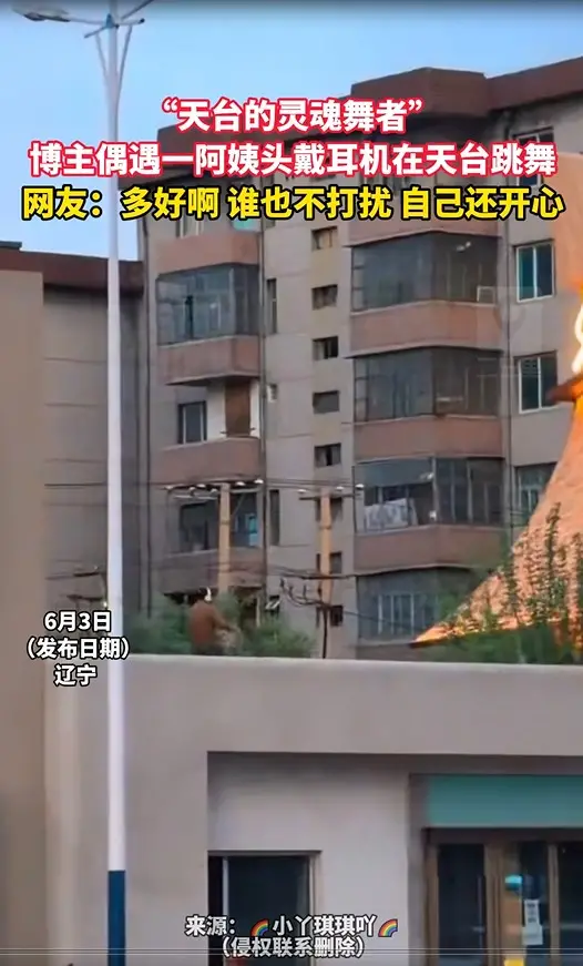 “天台的灵魂舞者” 博主偶遇一阿姨头戴耳机在天台跳舞 网友：多好啊 谁也不打扰 自己还开心