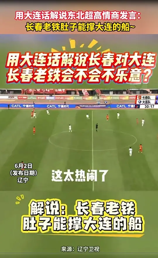 用大连话解说东北超高情商发言： 长春老铁肚子能撑大连的船~