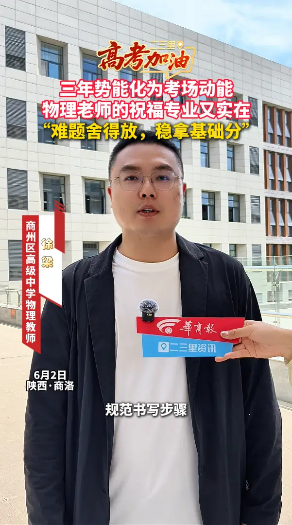 【高考加油】三年势能化为考场动能，物理老师的祝福专业又实在：“难题舍得放，稳拿基础分”