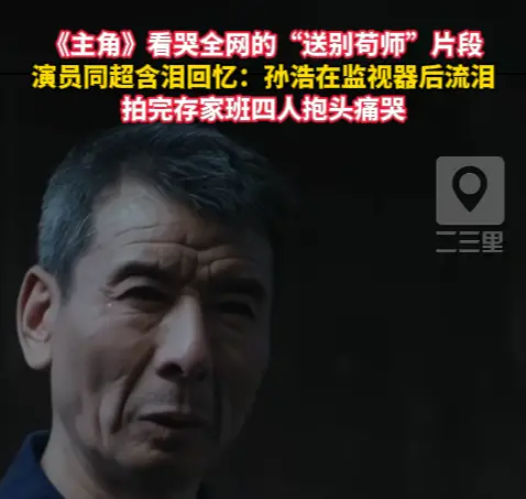 演员同超含泪回忆“苟师下线”：孙浩在监视器后流泪，拍完四人抱头痛哭