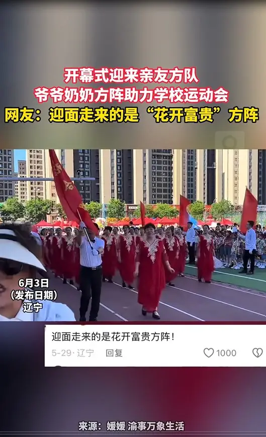 开幕式迎来亲友方队 爷爷奶奶方阵助力学校运动会 网友：迎面走来的是“花开富贵”方阵