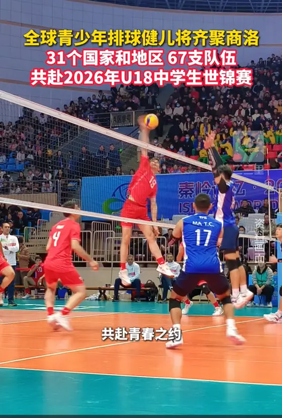 31个国家和地区运动健儿将齐聚商洛，共赴2026年U18世界中学生排球锦标赛