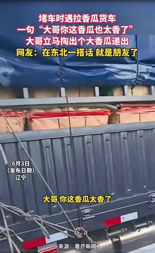 堵车时遇拉香瓜货车 一句“大哥你这香瓜也太香了” 大哥立马掏出个大香瓜递出 网友：在东北一搭话 就是朋友了