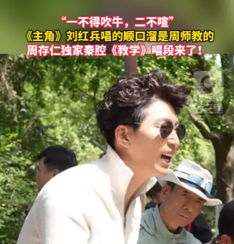 《主角》刘红兵唱的顺口溜是周师教的，周存仁独家秦腔《教学》唱段来了
