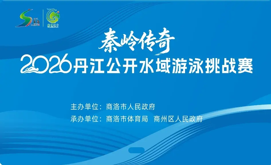逐浪丹江！秦岭传奇2026丹江公开水域游泳挑战赛火热报名中