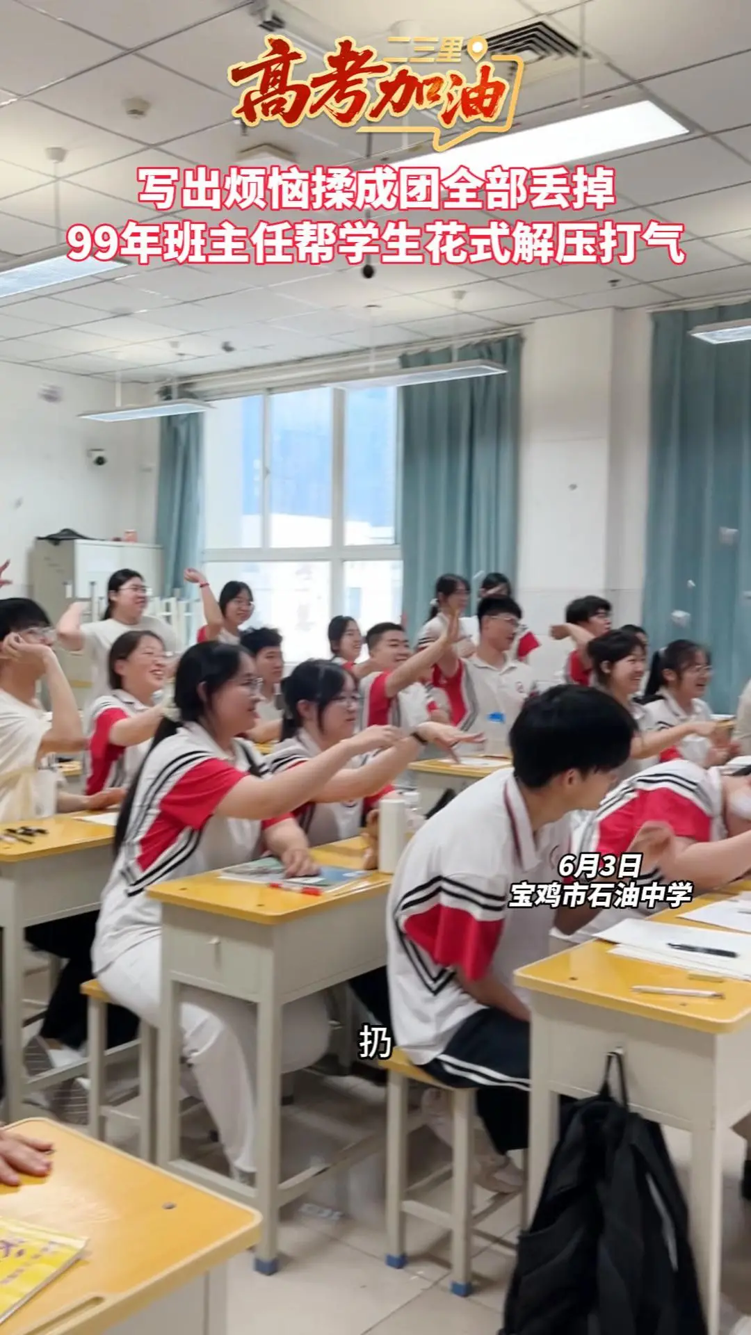 写出烦恼揉成团全部丢掉，99年班主任帮学生花式解压打气