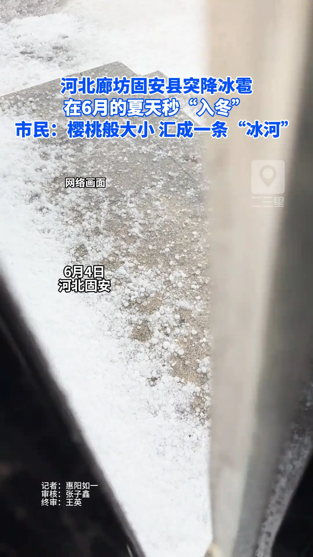 河北廊坊固安县突降冰雹，在6月的夏天秒“入冬”