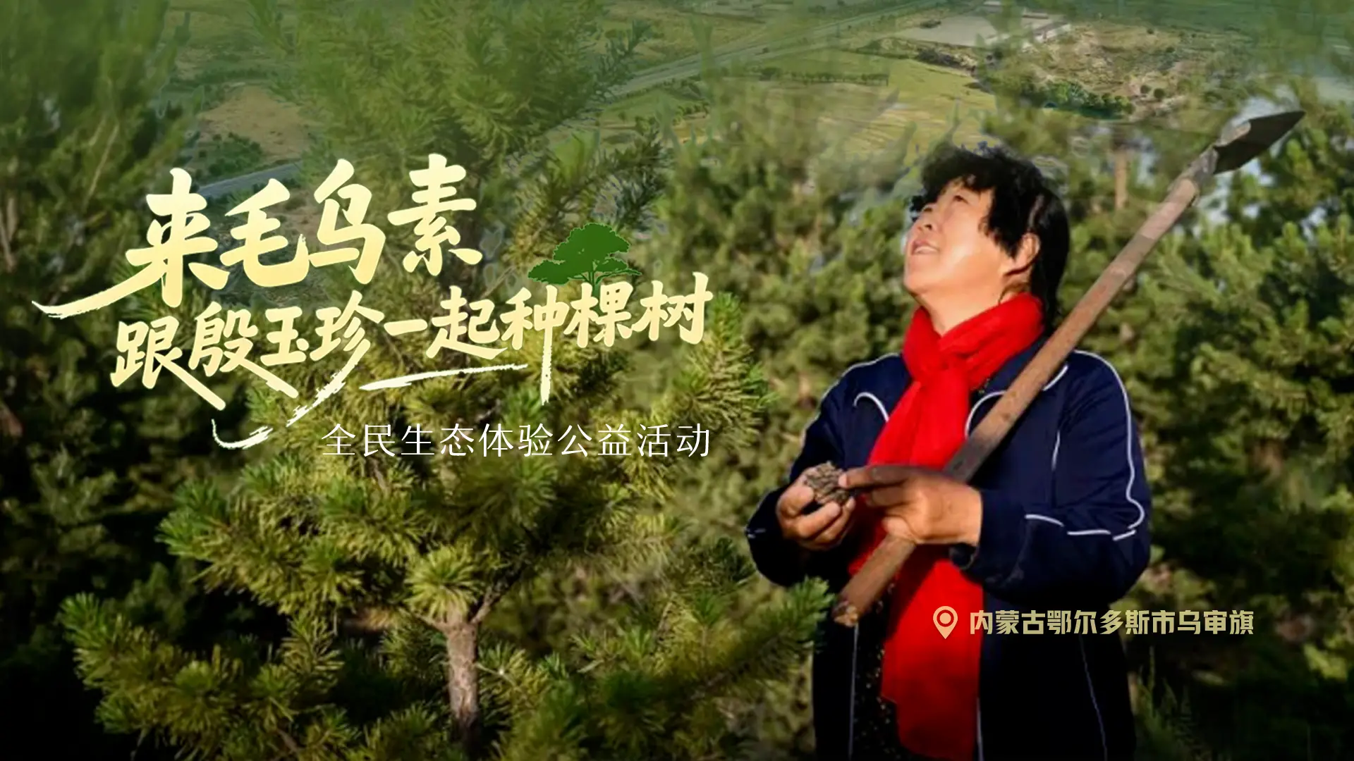 “来毛乌素跟殷玉珍一起种棵树”全民生态体验公益活动