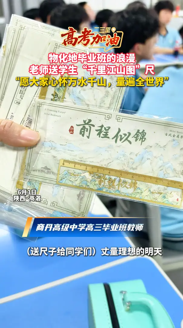 【高考加油】物化地毕业班的浪漫：老师送学生“千里江山图”尺，“愿大家心怀万水千山，量遍全世界”