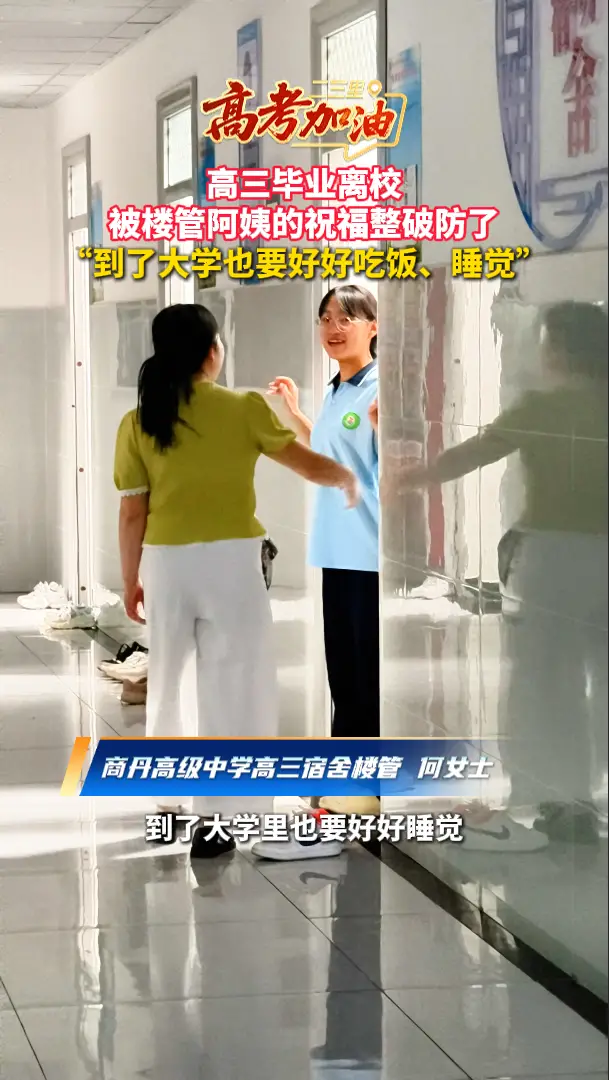【高考加油】高三毕业离校，被楼管阿姨的祝福整破防了，“到了大学也要好好吃饭、睡觉”