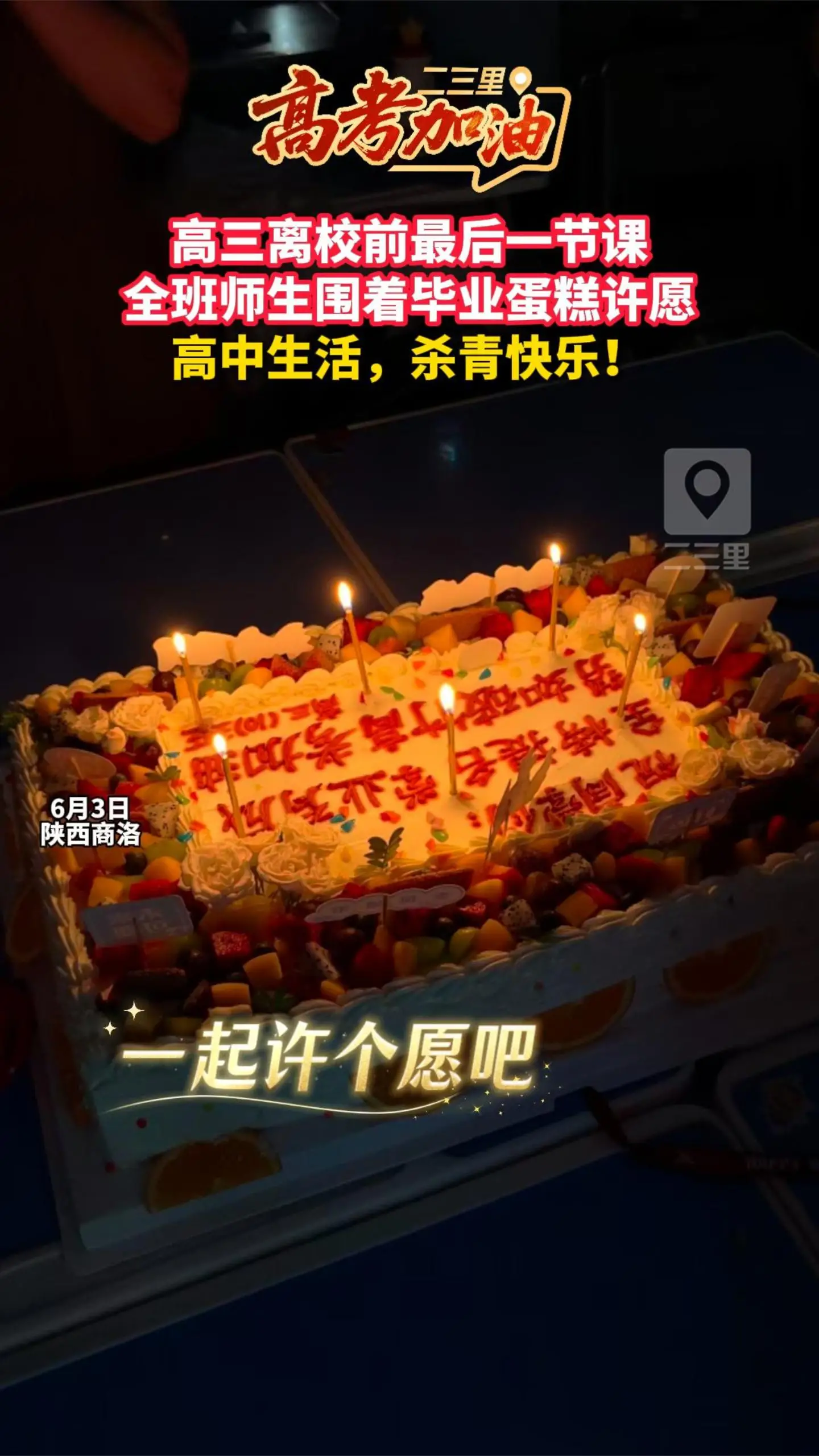 高三离校前最后一节课，商丹高级中学高三10班的师生一起围着毕业蛋糕许愿