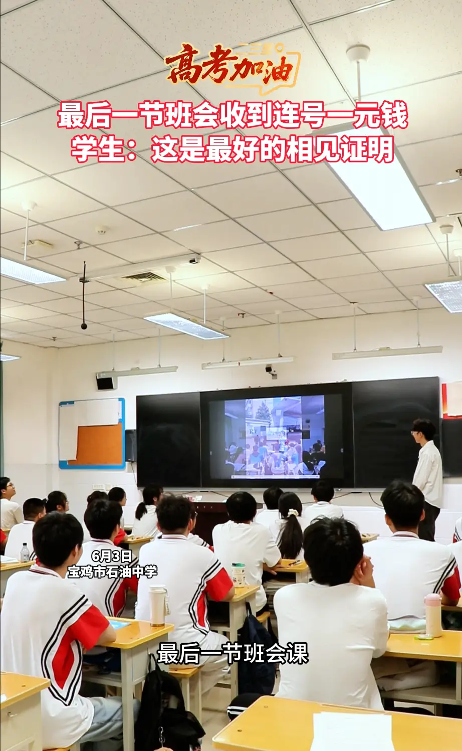 最后一节班会收到连号一元钱，学生：这是最好的相见证明