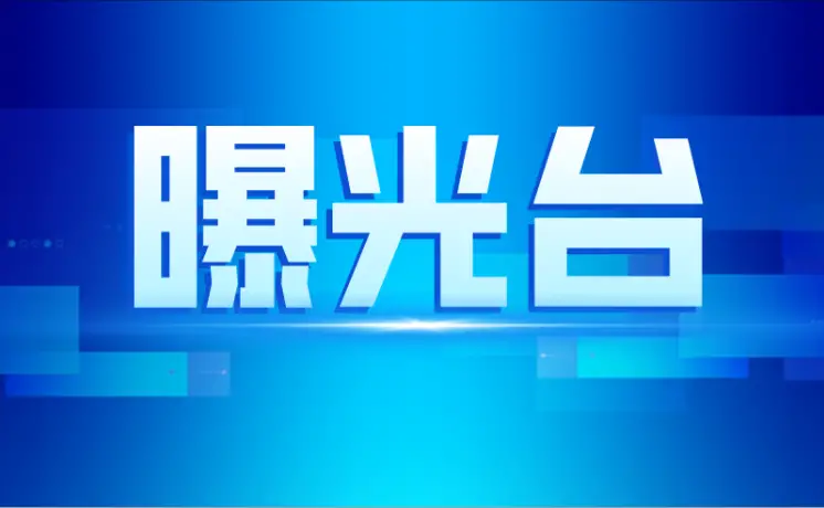 杨凌三家单位存在消防安全隐患遭陕西消防部门曝光