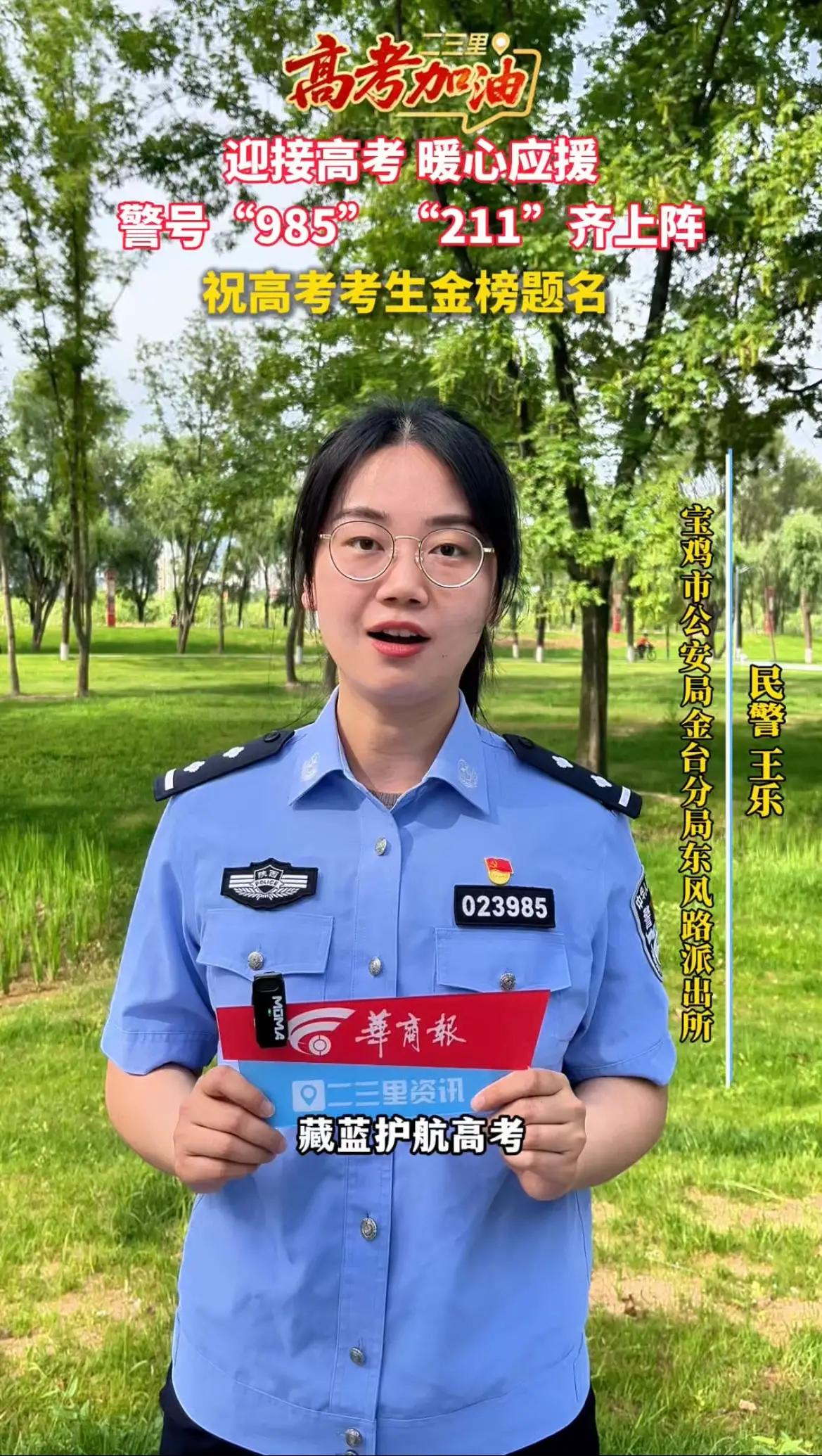 迎接高考 宝鸡公安暖心应援，警号“985” “211”齐上阵