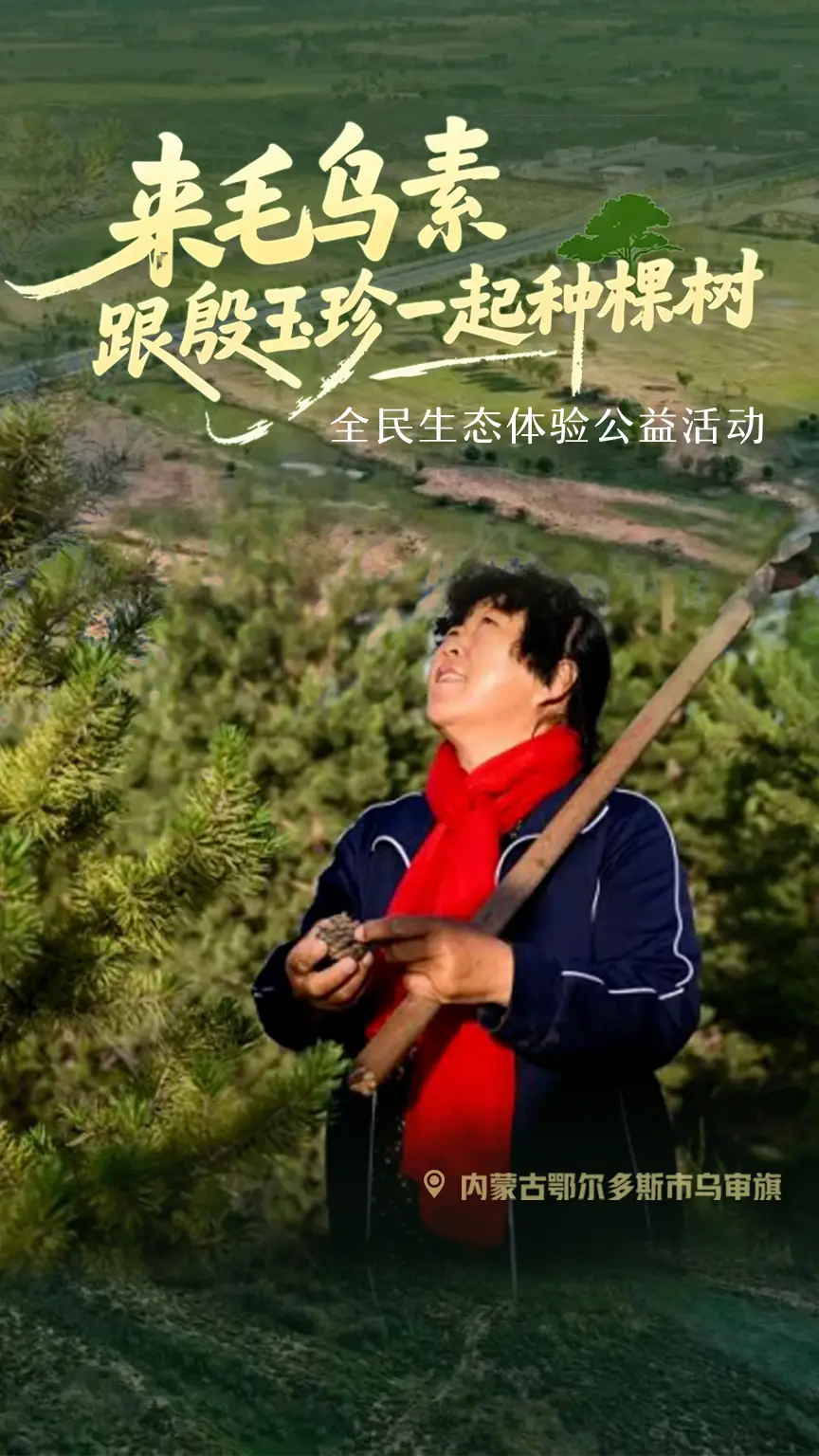“来毛乌素跟殷玉珍一起种棵树”全民生态体验公益活动