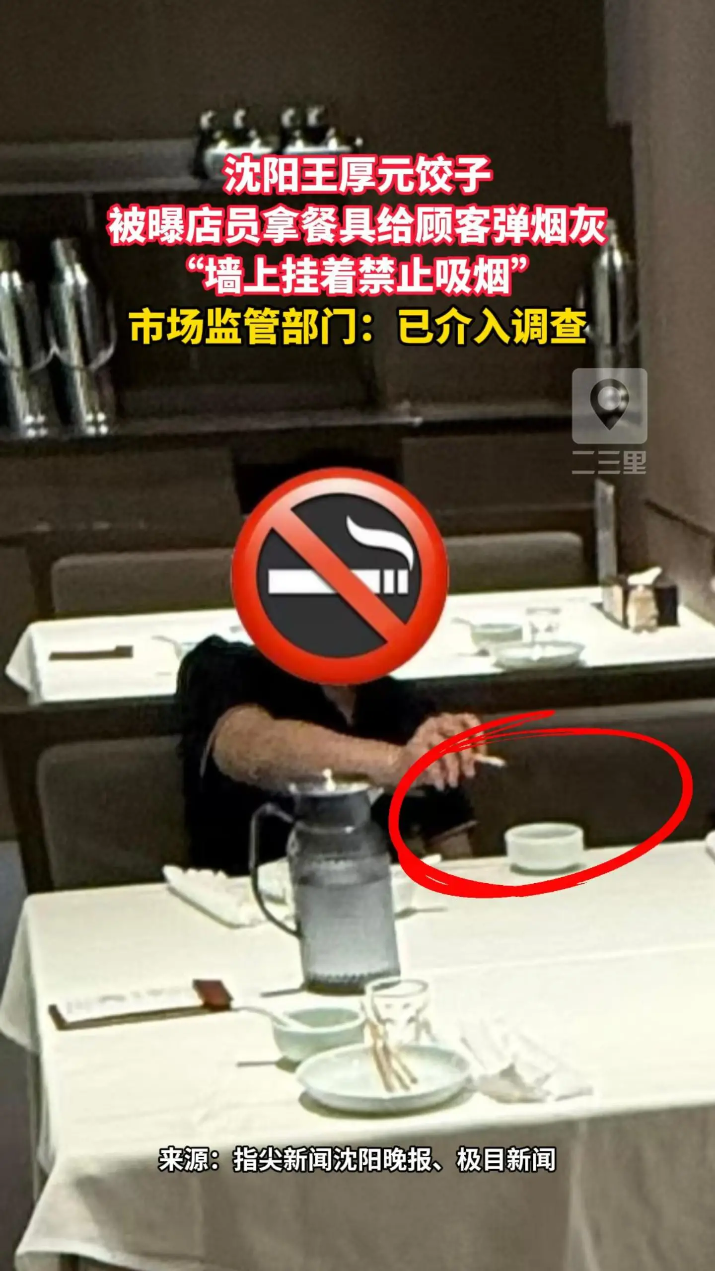 沈阳王厚元饺子 被曝店员拿餐具给顾客弹烟灰 “墙上挂着禁止吸烟” 市场监管部门：已介入调查