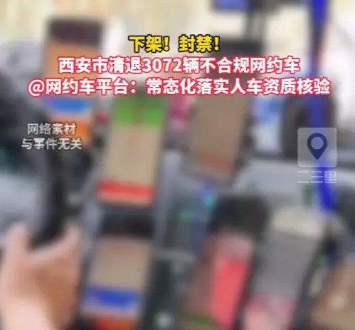 西安市清退3072辆不合规网约车，平台需常态化落实人车资质核验