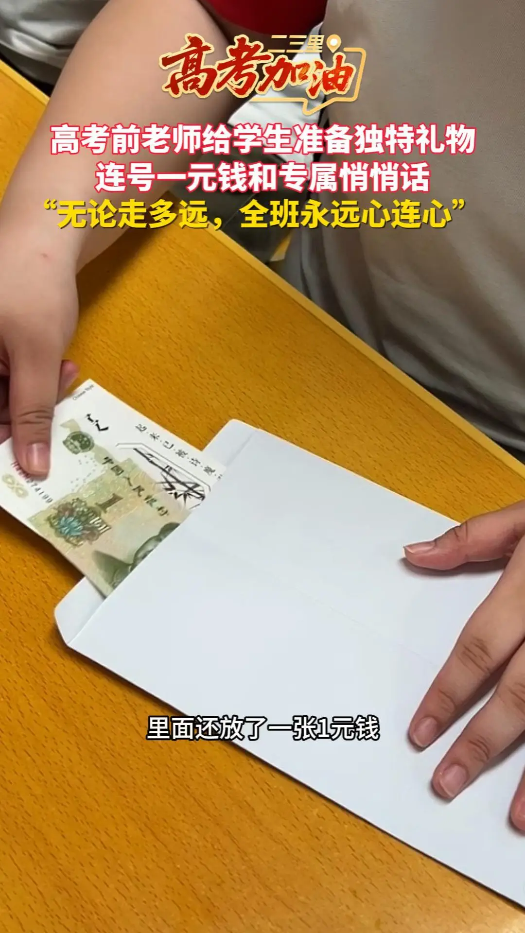 高考前老师给学生准备独特礼物，连号一元钱和专属悄悄话 “无论走多远，全班永远心连心”