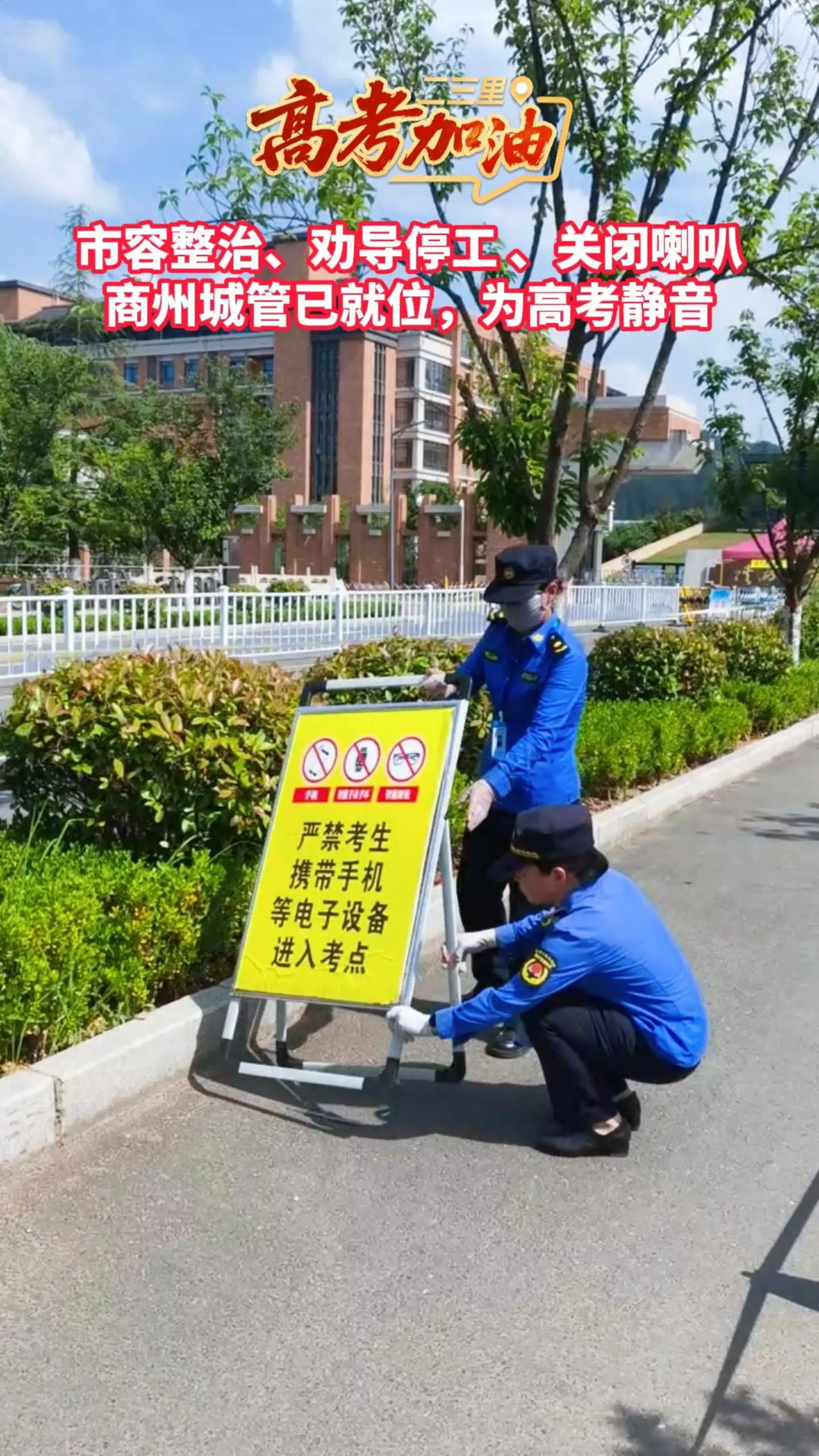 市容整治、劝导停工 、关闭喇叭...商州城管已就位，为高考静音
