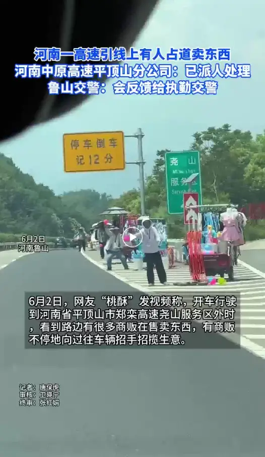 河南一高速引线上有人占道卖东西 河南中原高速平顶山分公司：已派人处理 