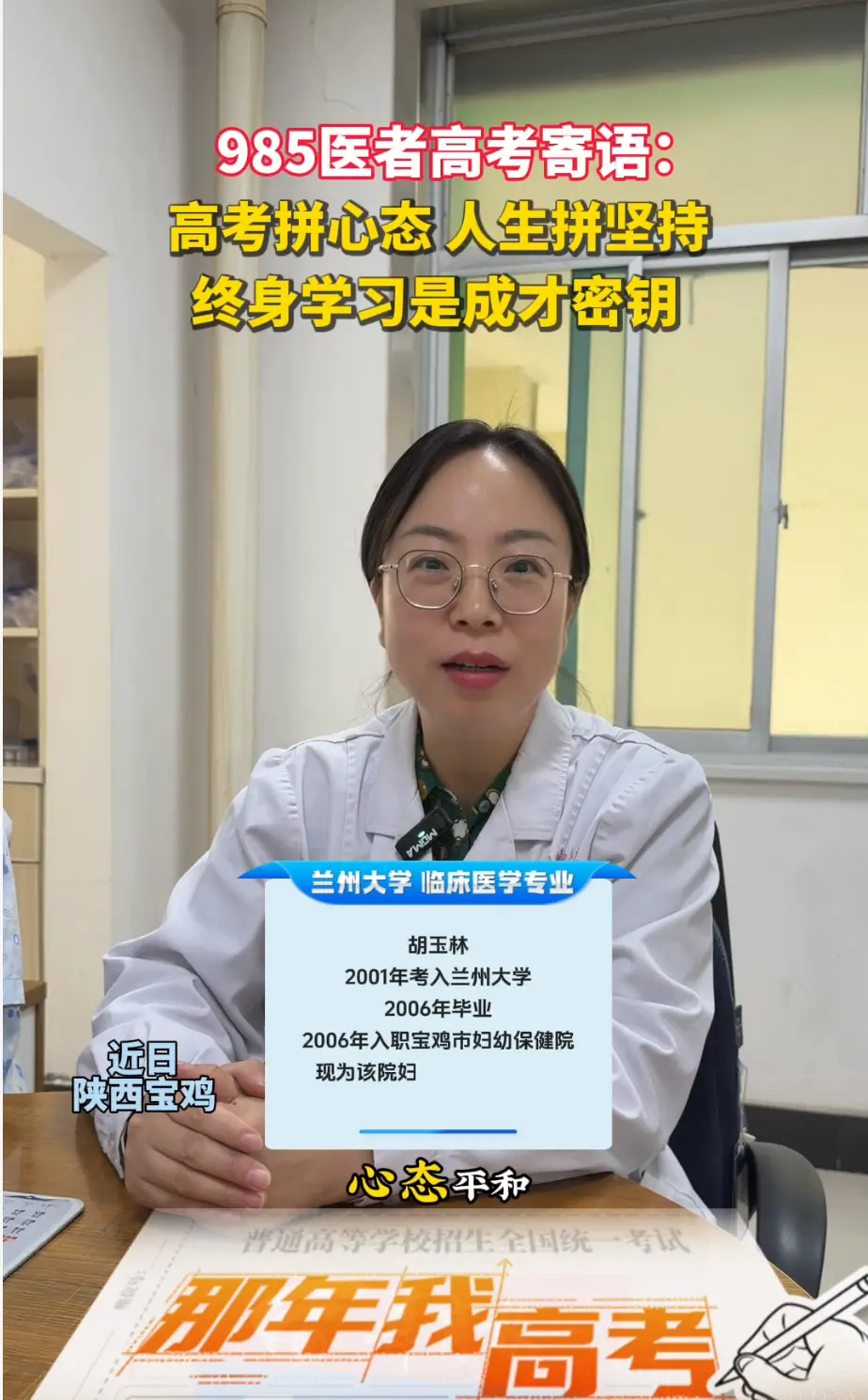 985医者高考寄语：高考拼心态 人生拼坚持 终身学习是成才密钥