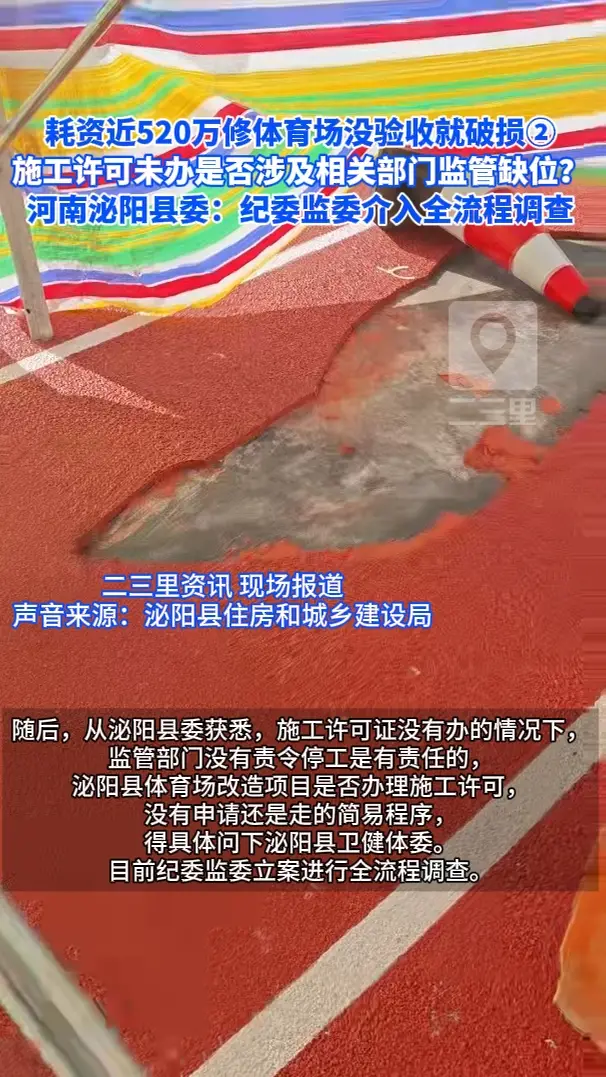 耗资近520万修体育场没验收就破损，施工许可未办是否涉及相关部门监管缺位？河南泌阳县委：纪委监委介入全流程调查