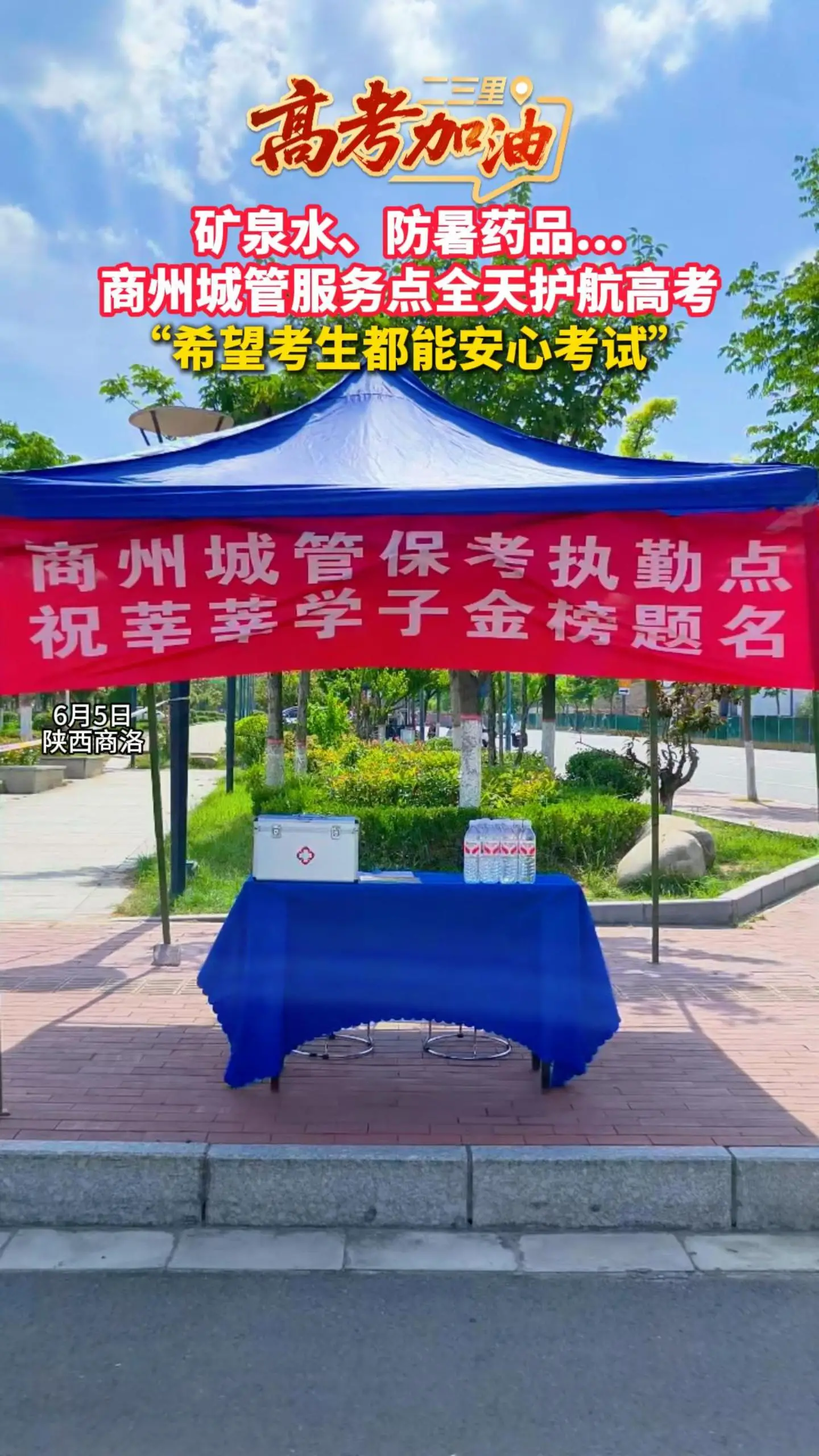 矿泉水、防暑药品... 商州城管服务点全天护航高考 “希望考生都能安心考试”