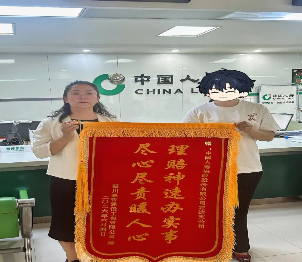 高空坠落陷绝境，国寿赔付暖人心  —63岁伤者获赔60万，家属赠旗致谢