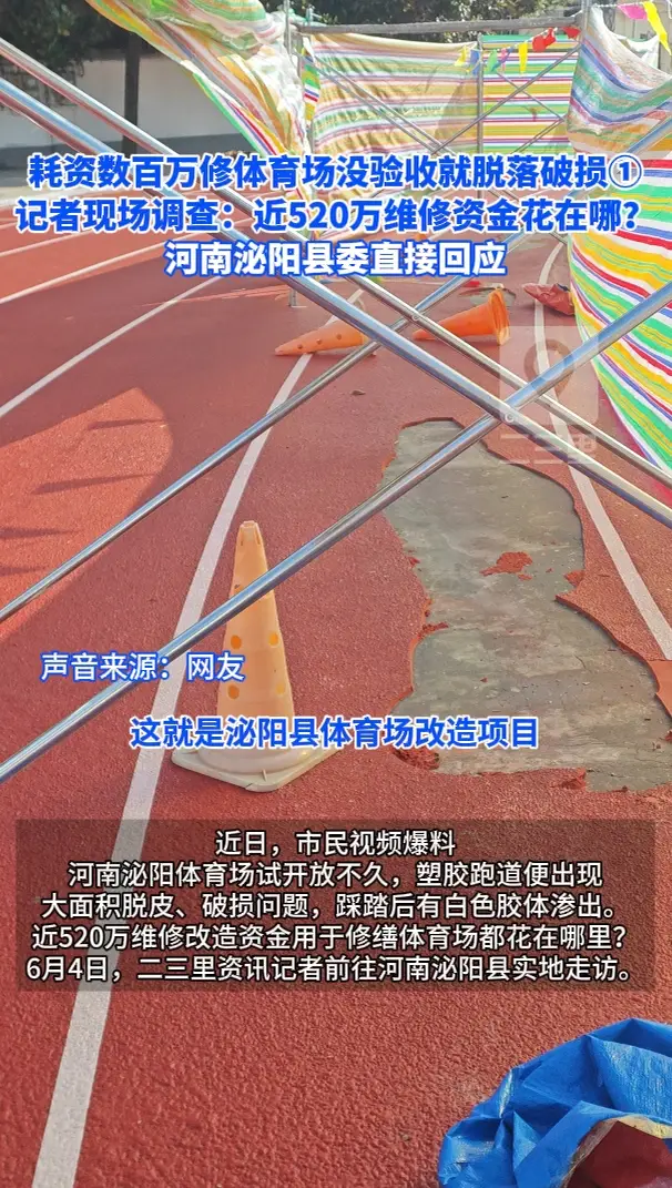 河南泌阳耗资数百万修体育场没验收就脱落破损 记者现场调查：近520万维修资金花在哪？