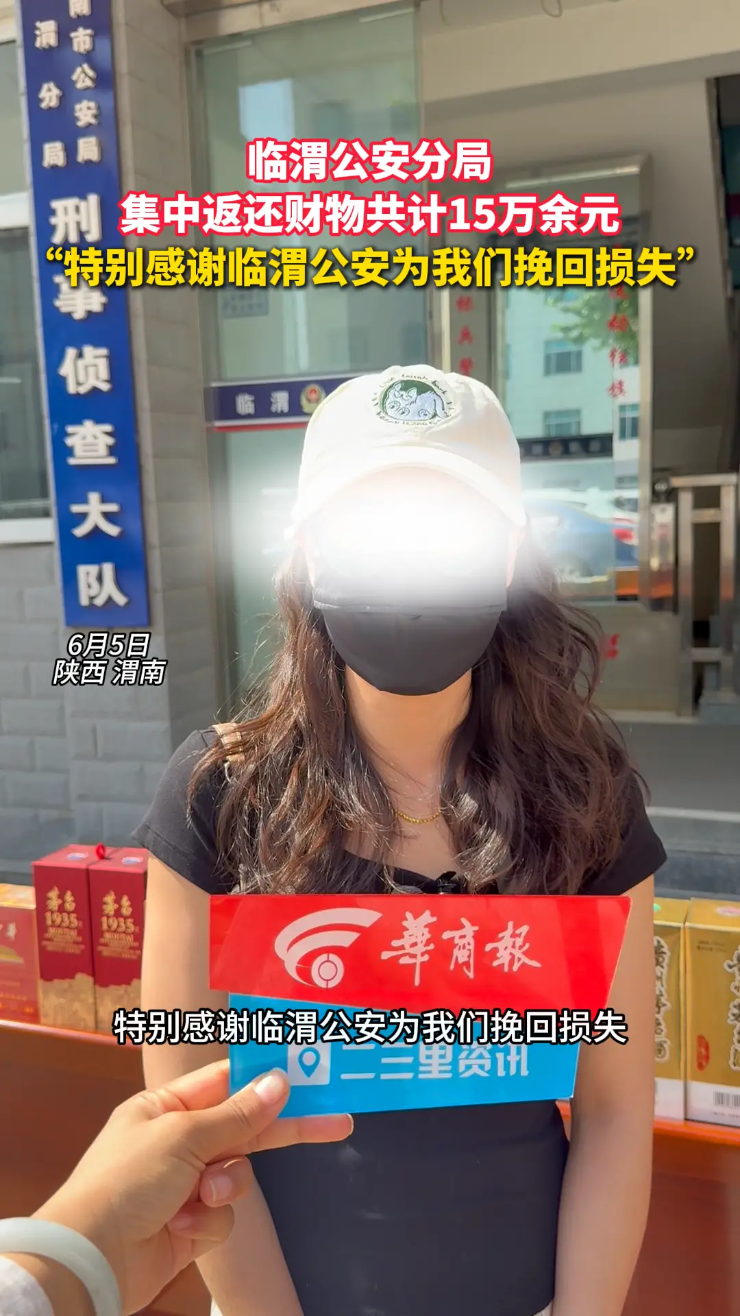 临渭公安分局集中返还财物共计15万余元，失主：特别感谢临渭公安为我们挽回损失