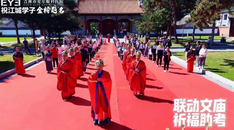 守护清晰视界，护航每一份梦想——吉林市爱尔眼科，文庙祈福，全力护航高考