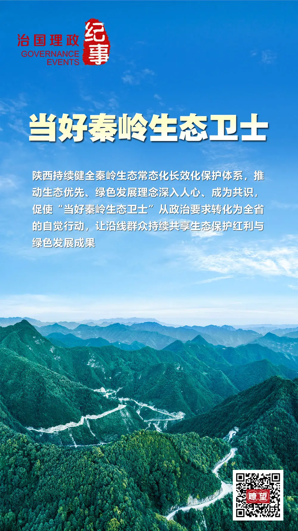 瞭望·治国理政纪事｜当好秦岭生态卫士