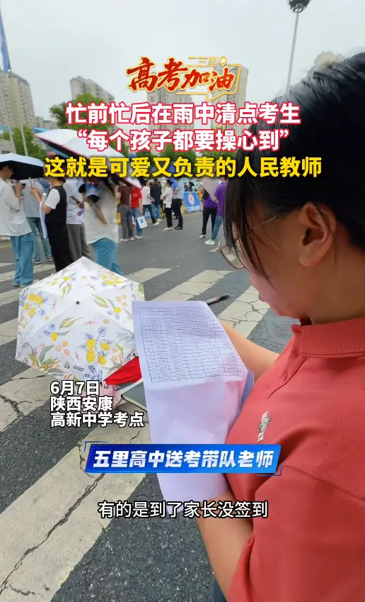 “每个孩子都得操心到”2026高考首日安康降雨！考场外，老师雨中核对名单、四处寻考生
