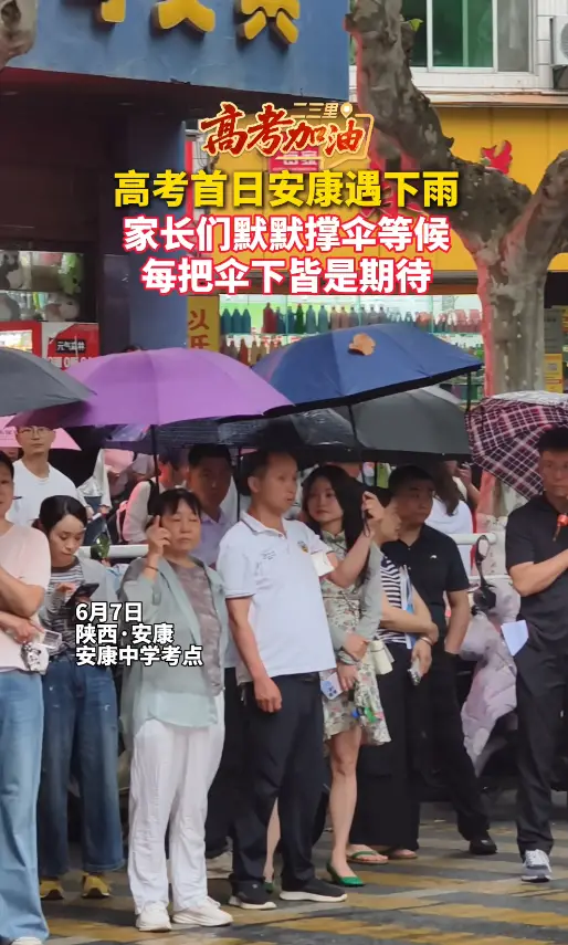 高考首日安康遇下雨，校外的家长们默默撑伞等候，每把伞下皆是期待